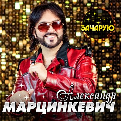 Баба ла - Александр Марцинкевич