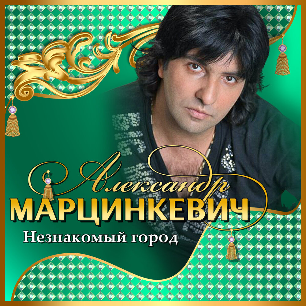 Береги любовь - Александр Марцинкевич
