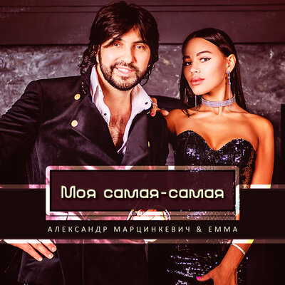 Моя самая-самая - Александр Марцинкевич, Emma