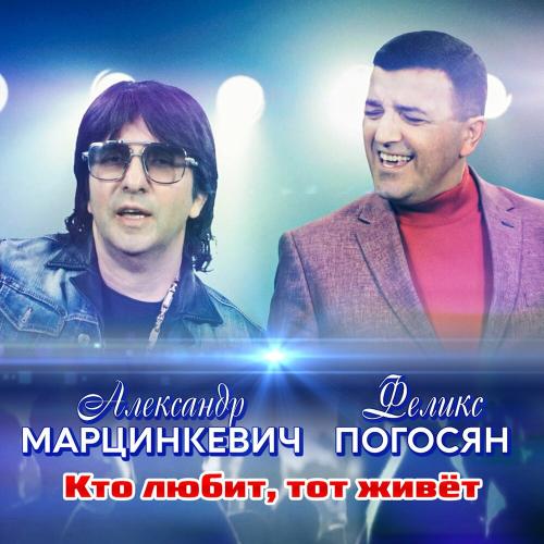 Александр Марцинкевич, Феликс Погосян - Кто любит, тот живёт