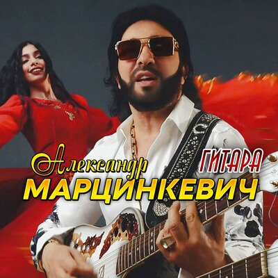 Гитара - Александр Марцинкевич