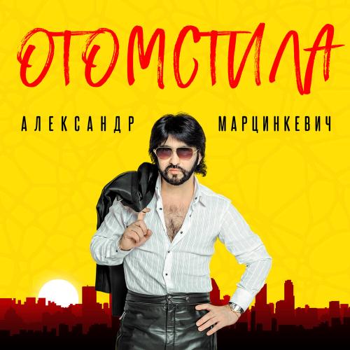 Александр Марцинкевич - Испанка