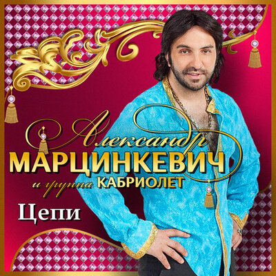 Алёнушка - Александр Марцинкевич, Кабриолет