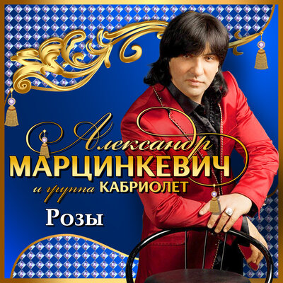 Ту на холясов - Александр Марцинкевич, Кабриолет