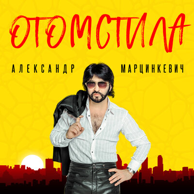 Красные сапожки - Александр Марцинкевич