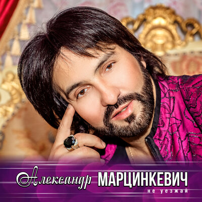 Любима, любима - Александр Марцинкевич