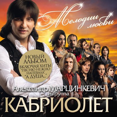 Любовь та... - Александр Марцинкевич