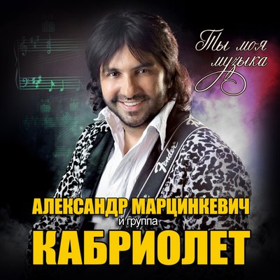 Маринэкэ - Александр Марцинкевич