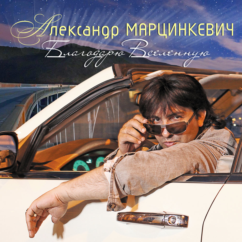 Моя самая - Александр Марцинкевич