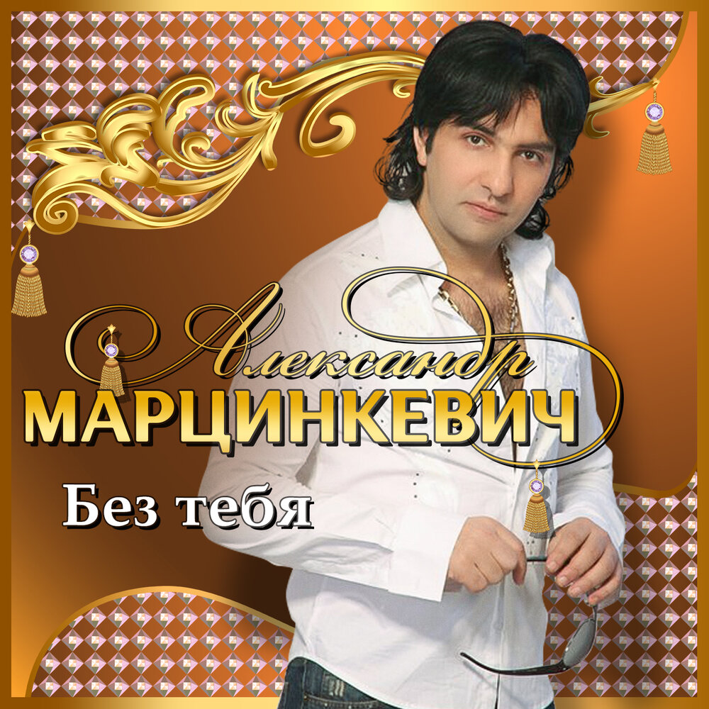 Мысли - Александр Марцинкевич