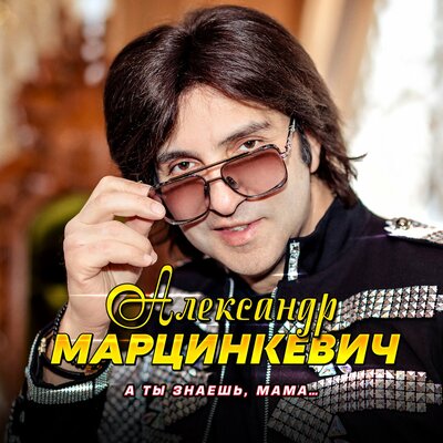 Нафиг нафиг - Александр Марцинкевич