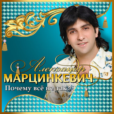 Не уходи - Александр Марцинкевич