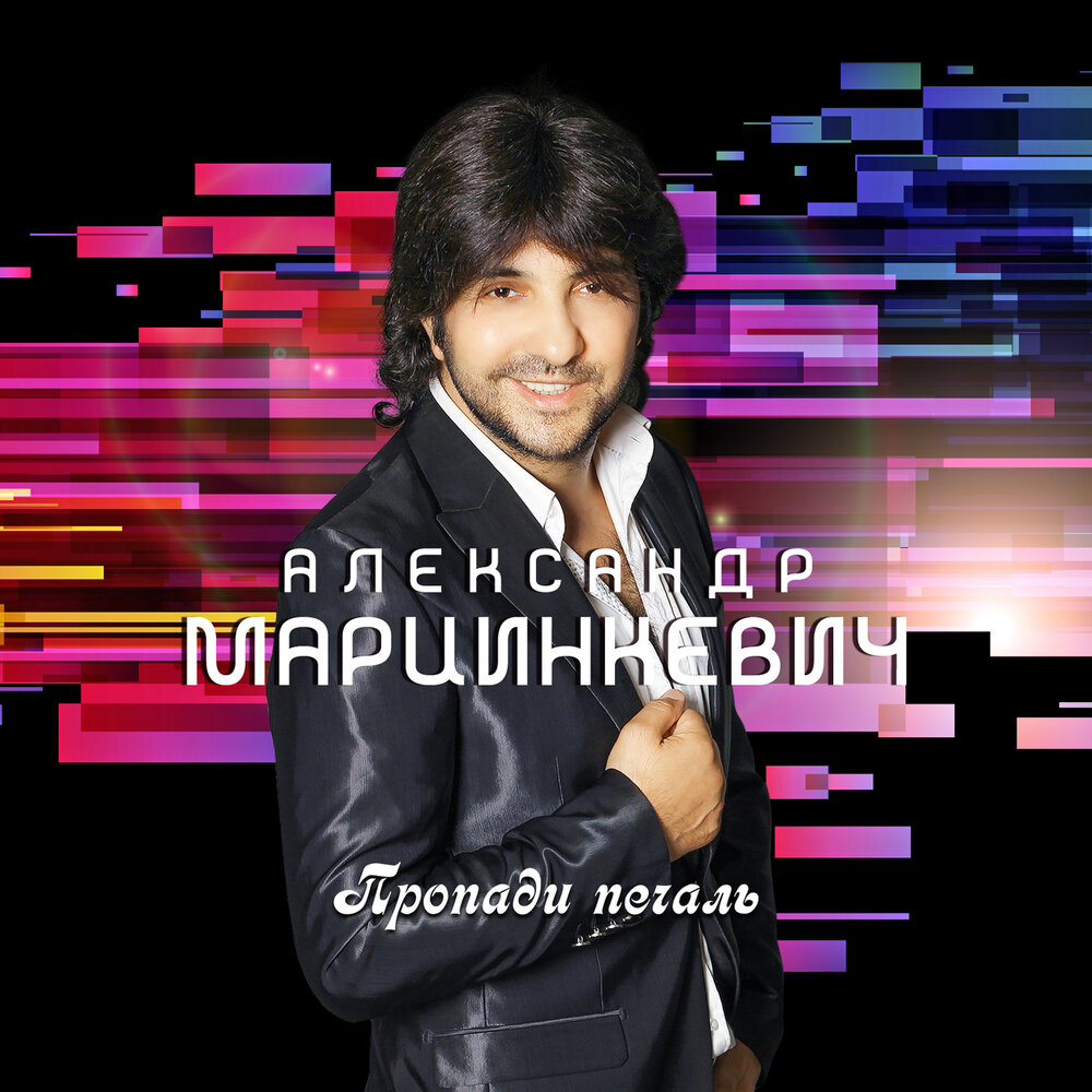 Не жалей ни о чём - Александр Марцинкевич
