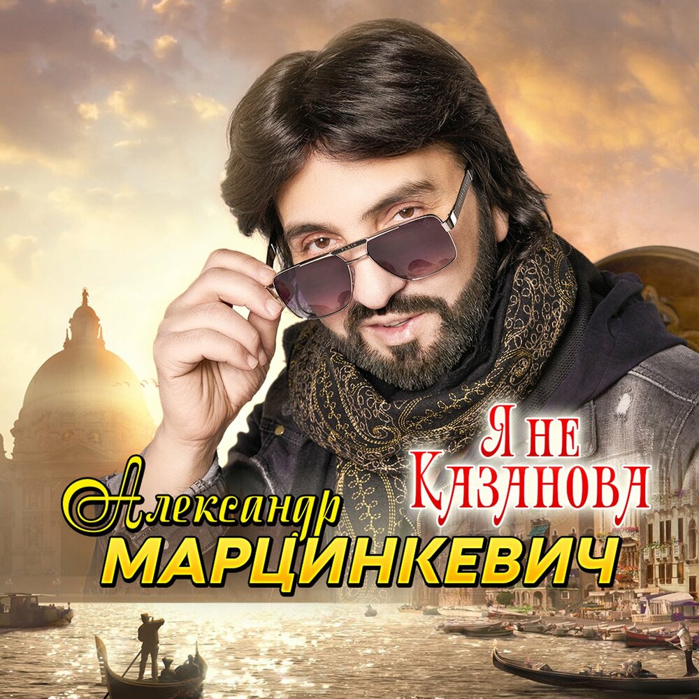 _Она дочь короля - Александр Марцинкевич