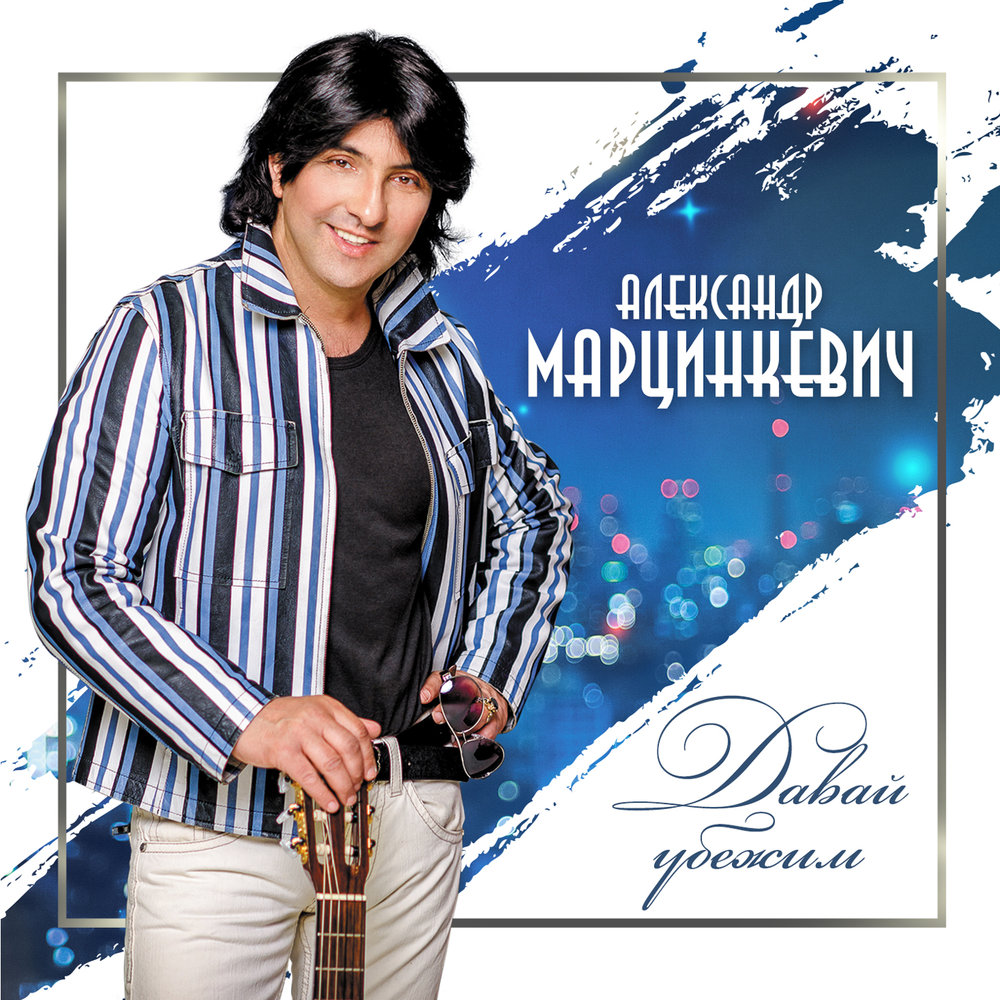 Отец (Version 2018) - Александр Марцинкевич