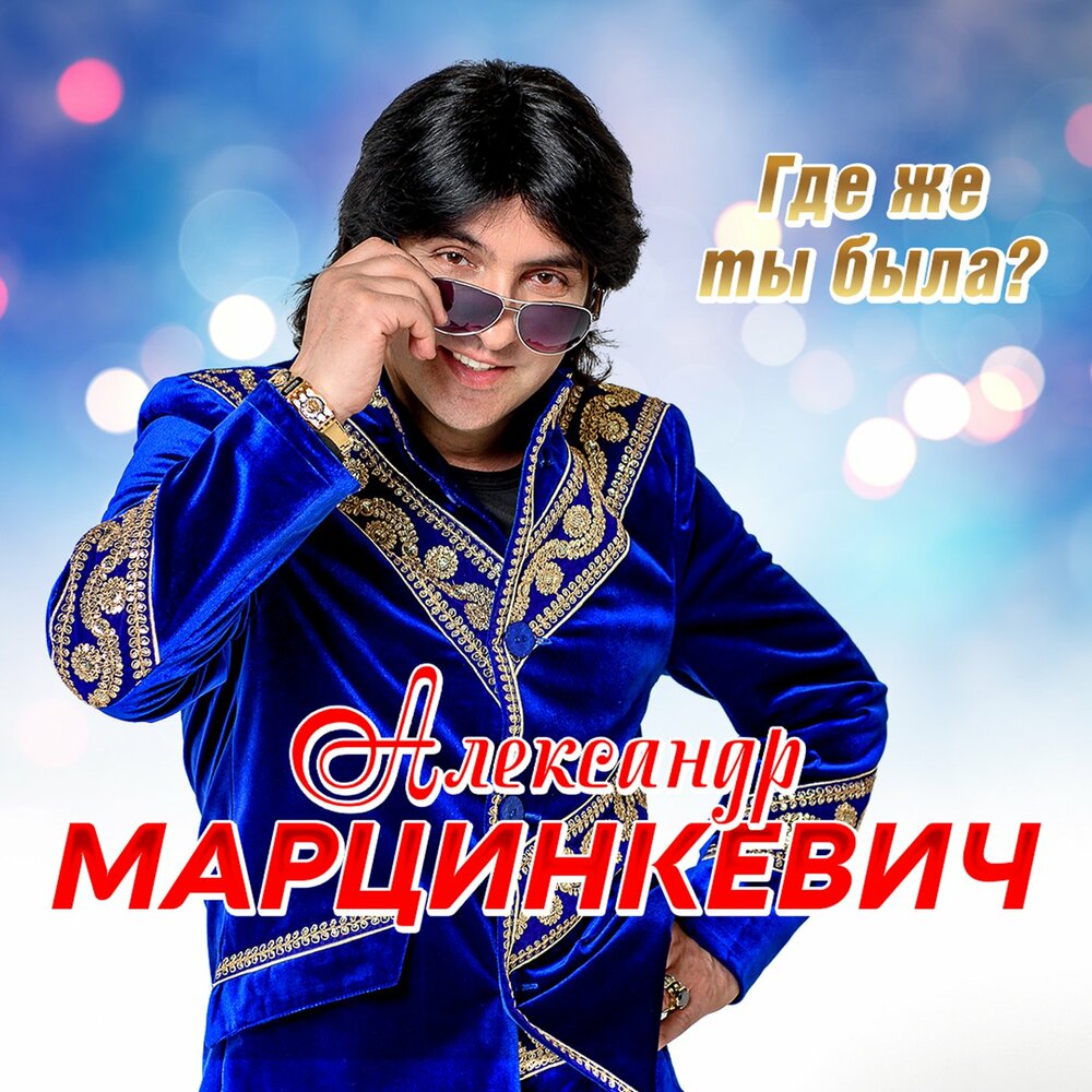 Костёр - Александр Марцинкевич, Рада Рай