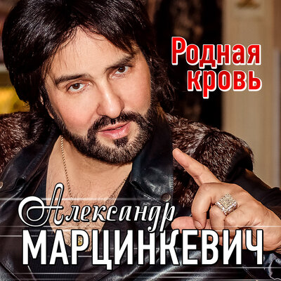 Родная кровь - Александр Марцинкевич