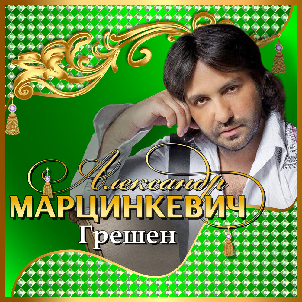 Свечи - Александр Марцинкевич