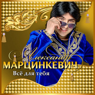 Я к тебе не вернусь - Александр Марцинкевич