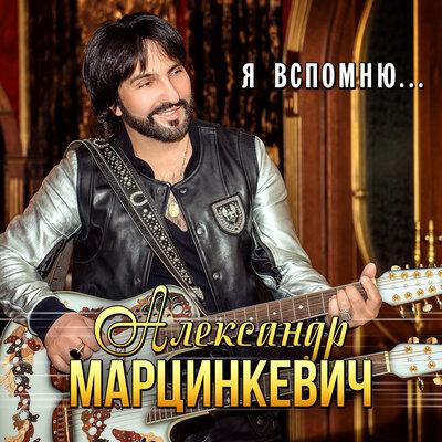 Александр Марцинкевич - Я Вспомню...