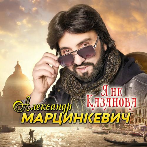 Александр Марцинкевич - Заберу тебя в Дубай
