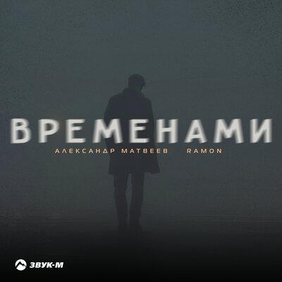 Александр Матвеев, Ramon - Временами