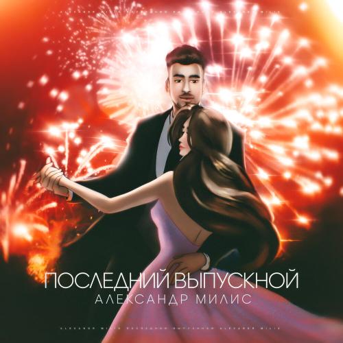 Александр Милис - Последний Выпускной