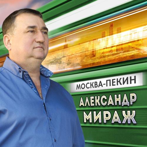 Александр Мираж - С днём рождения, брат!