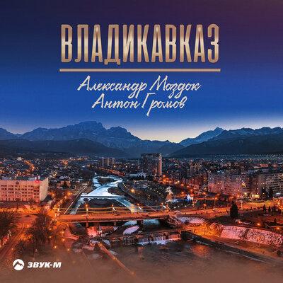 Владикавказ - Александр Моздок, Антон Громов