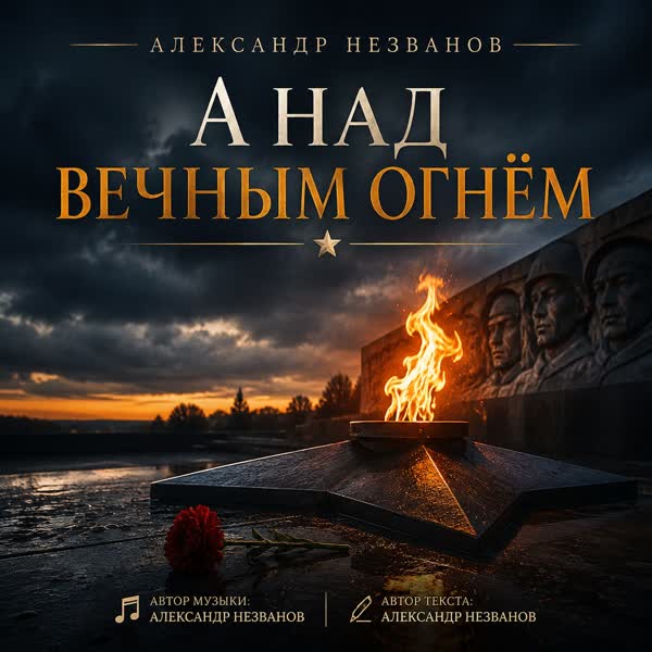 А над вечным огнём - Александр Незванов