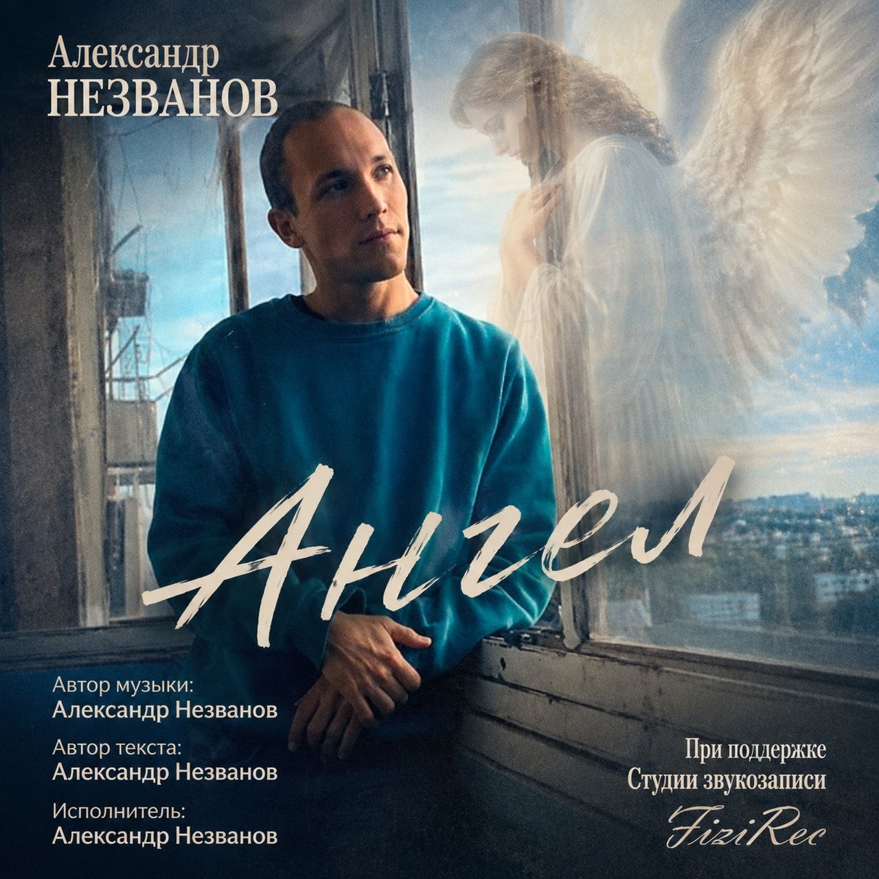 Ангел - Александр Незванов