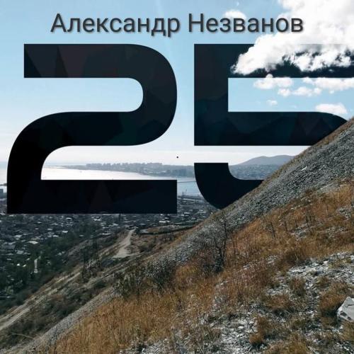 Александр Незванов - Аномалия любви