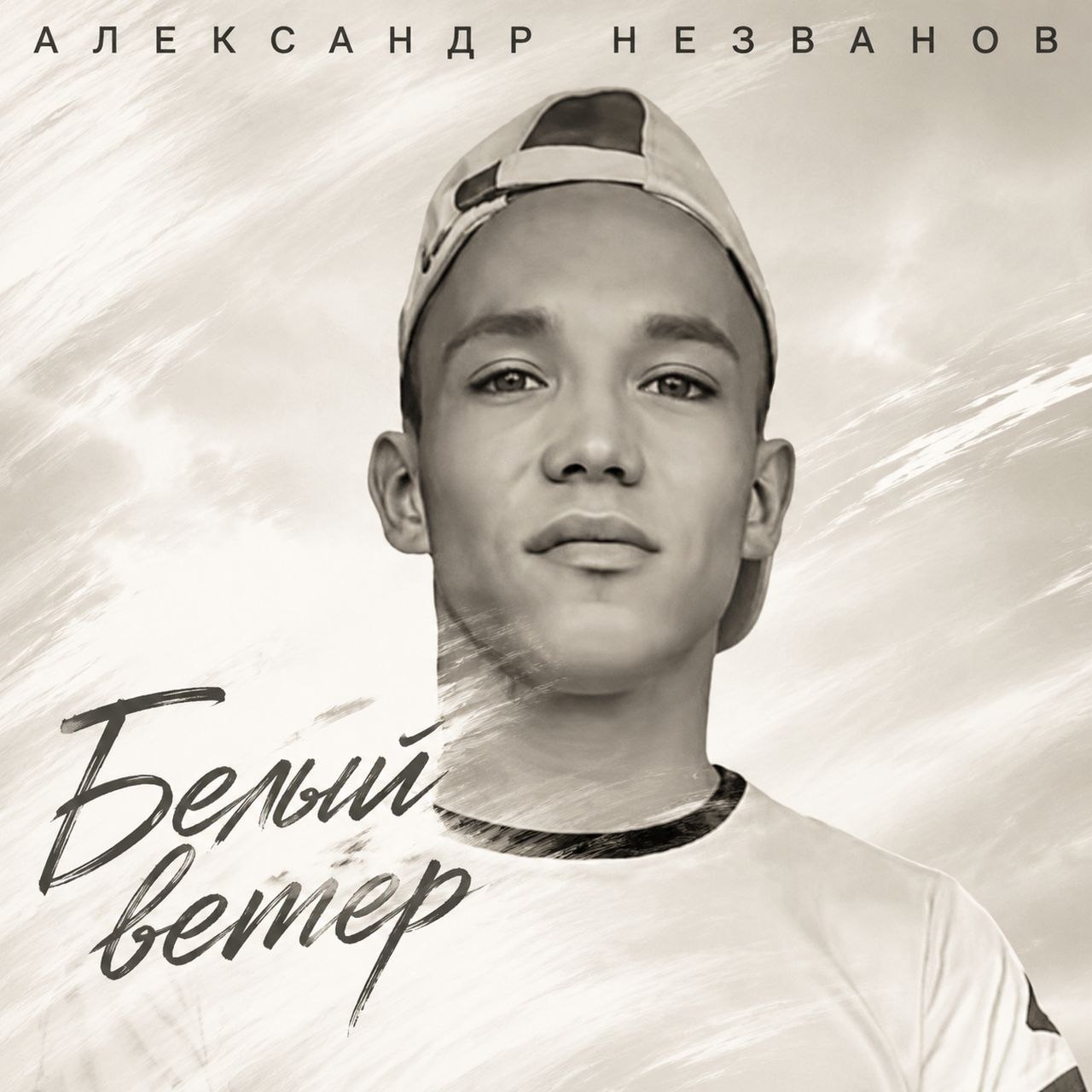 Белый ветер - Александр Незванов