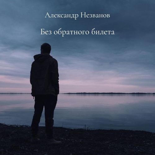 Александр Незванов, Гузель Уразова - Без обратного билета (Татарская версия)