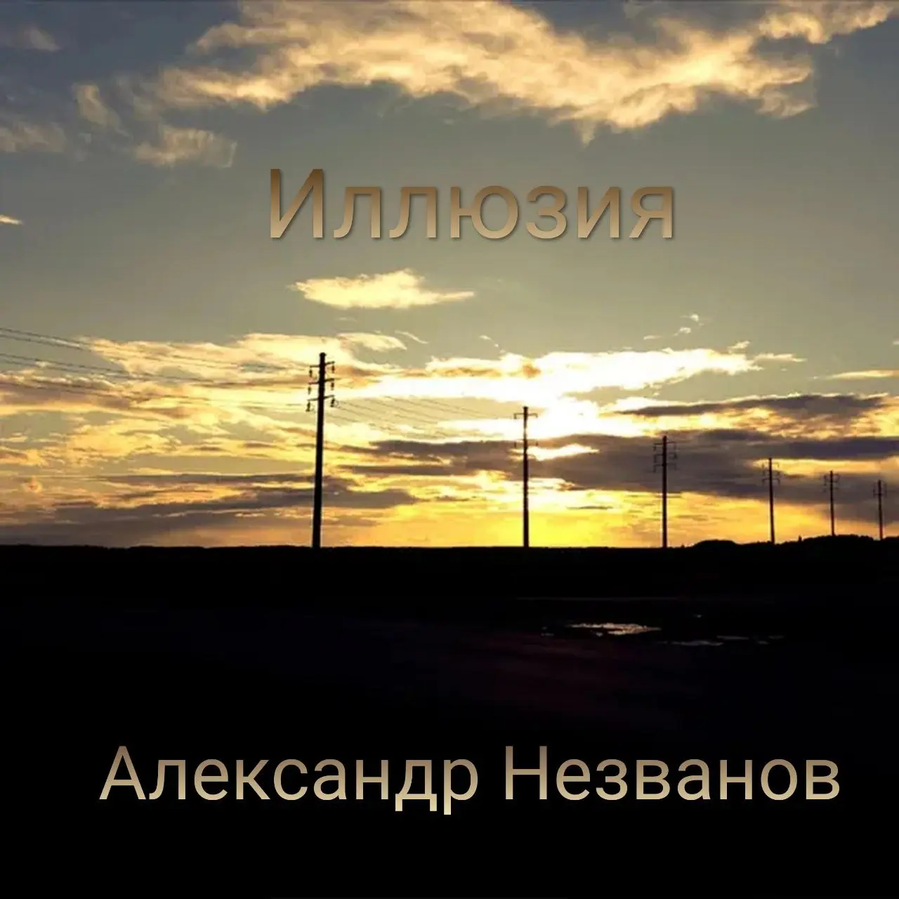 Иллюзия (2026) - Александр Незванов
