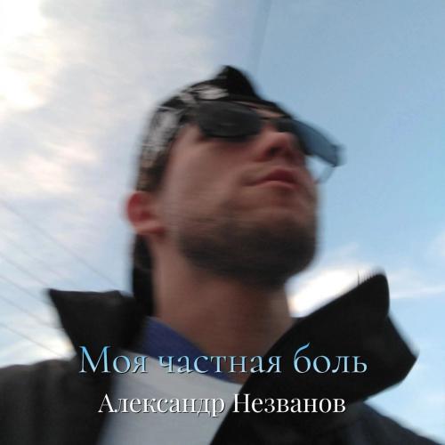 Александр Незванов - Иллюзия (Remix)