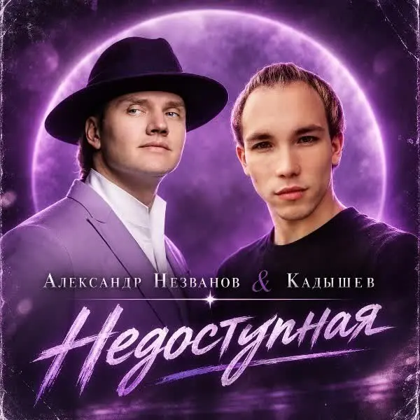 Недоступная - Александр Незванов & Кадышев
