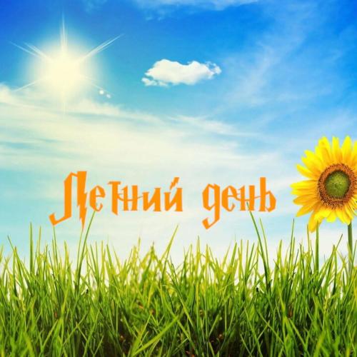 Александр Незванов - Летний день