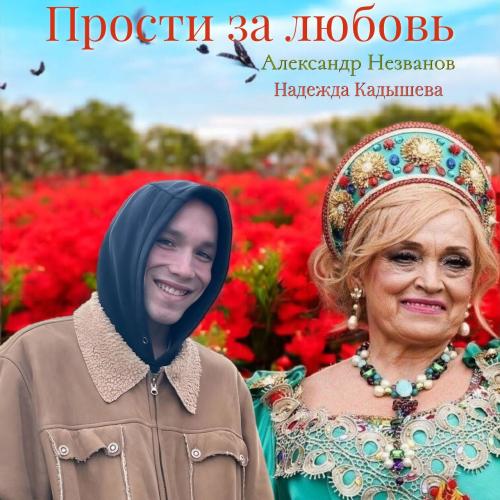 Александр Незванов & Надежда Кадышева - Прости за любовь