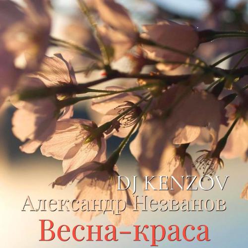 Александр Незванов & Надежда Кадышева - Весна-краса