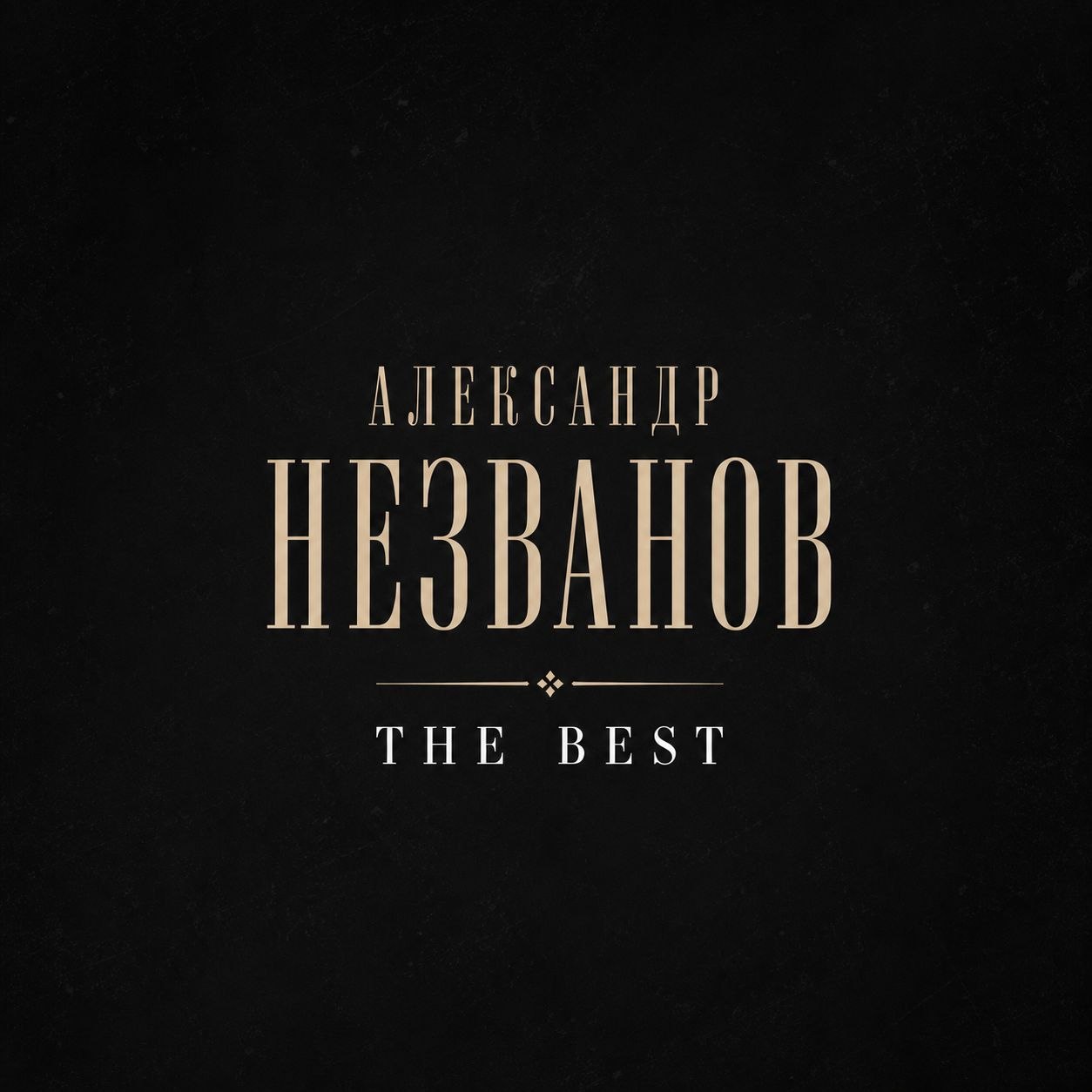 Не отпускай - Александр Незванов