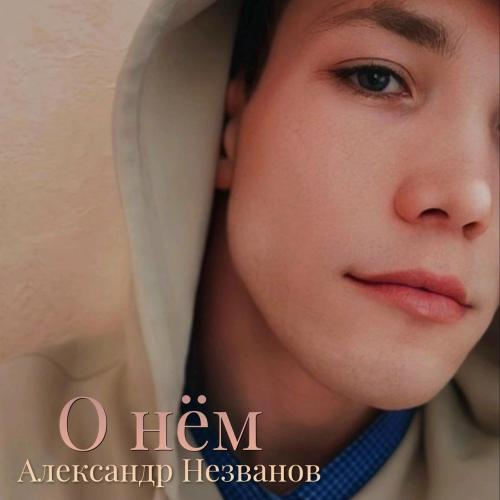 Александр Незванов - О нём