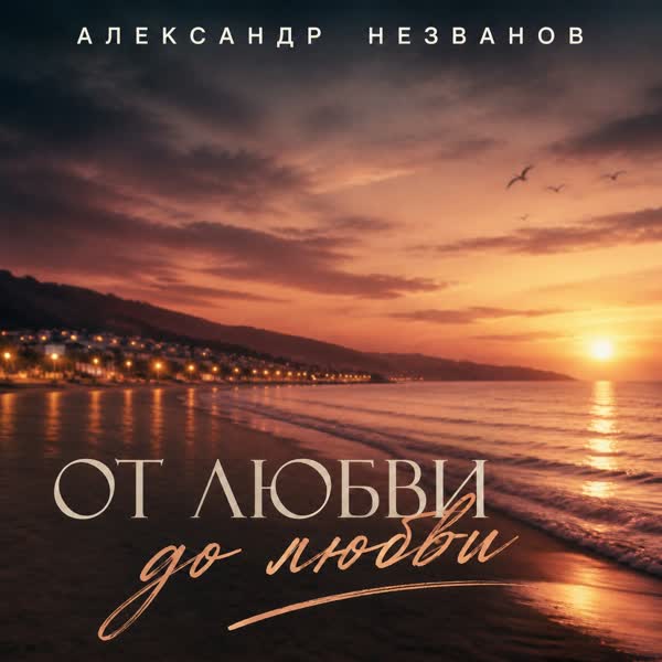 От любви до любви - Александр Незванов