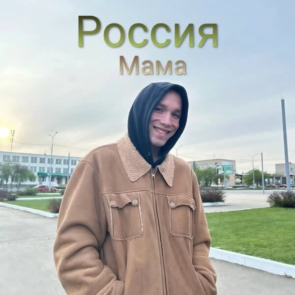 Россия Мама - Александр Незванов