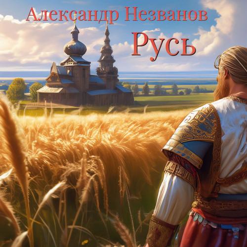 Александр Незванов - Русь