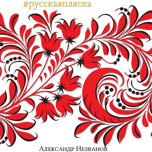 Александр Незванов - #русскаяпляска