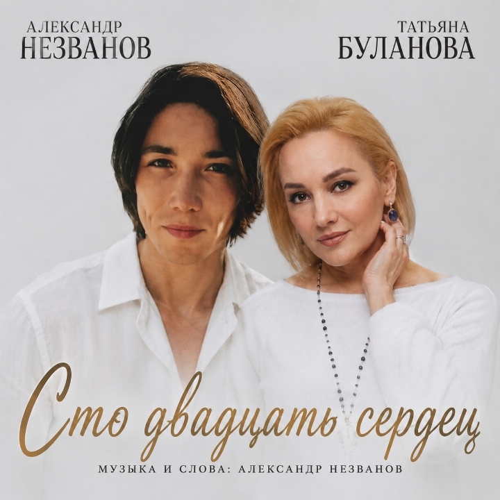 Александр Незванов & Татьяна Буланова - Сто двадцать сердец