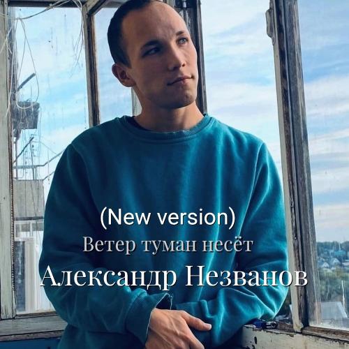 Александр Незванов - Ветер туман несёт (New version)