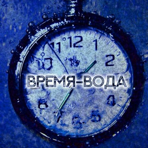 Александр Незванов - Время-вода