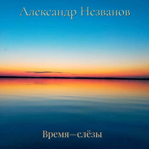 Александр Незванов - Время